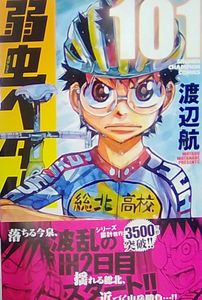 弱虫ペダル 初版の値段と価格推移は？｜6件の売買データから弱虫ペダル
