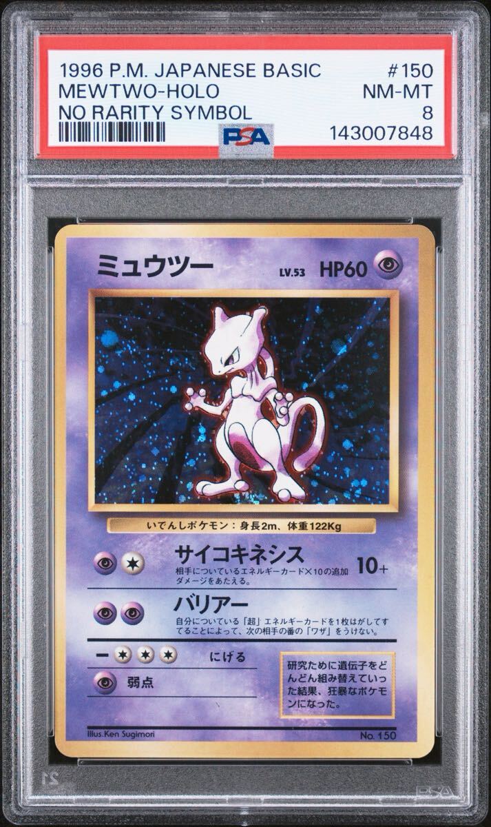 ポケモンカード 旧裏 ミュウツーの値段と価格推移は？｜185件の売買