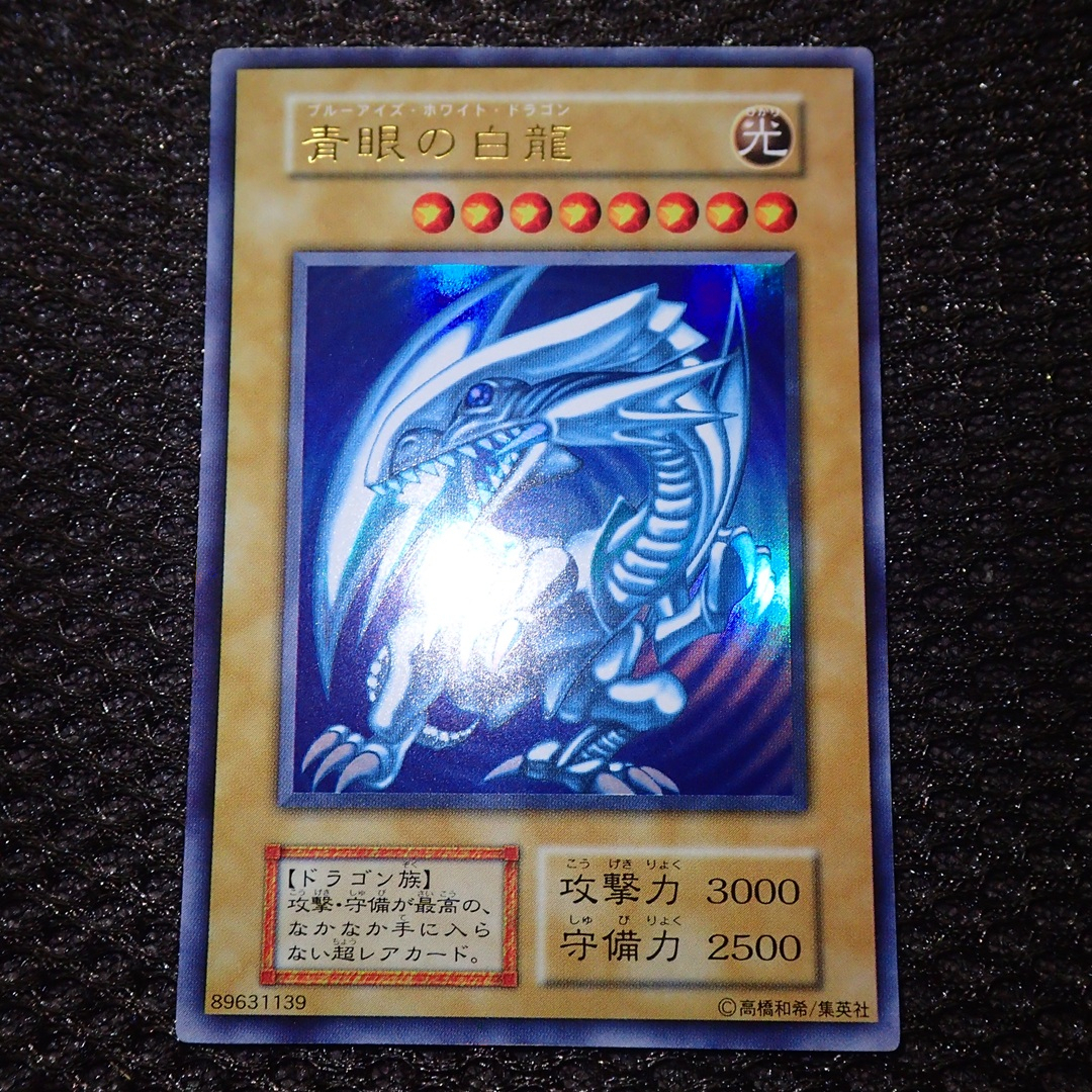 ブルーアイズホワイトドラゴン初期の値段と価格推移は？｜12件の売買