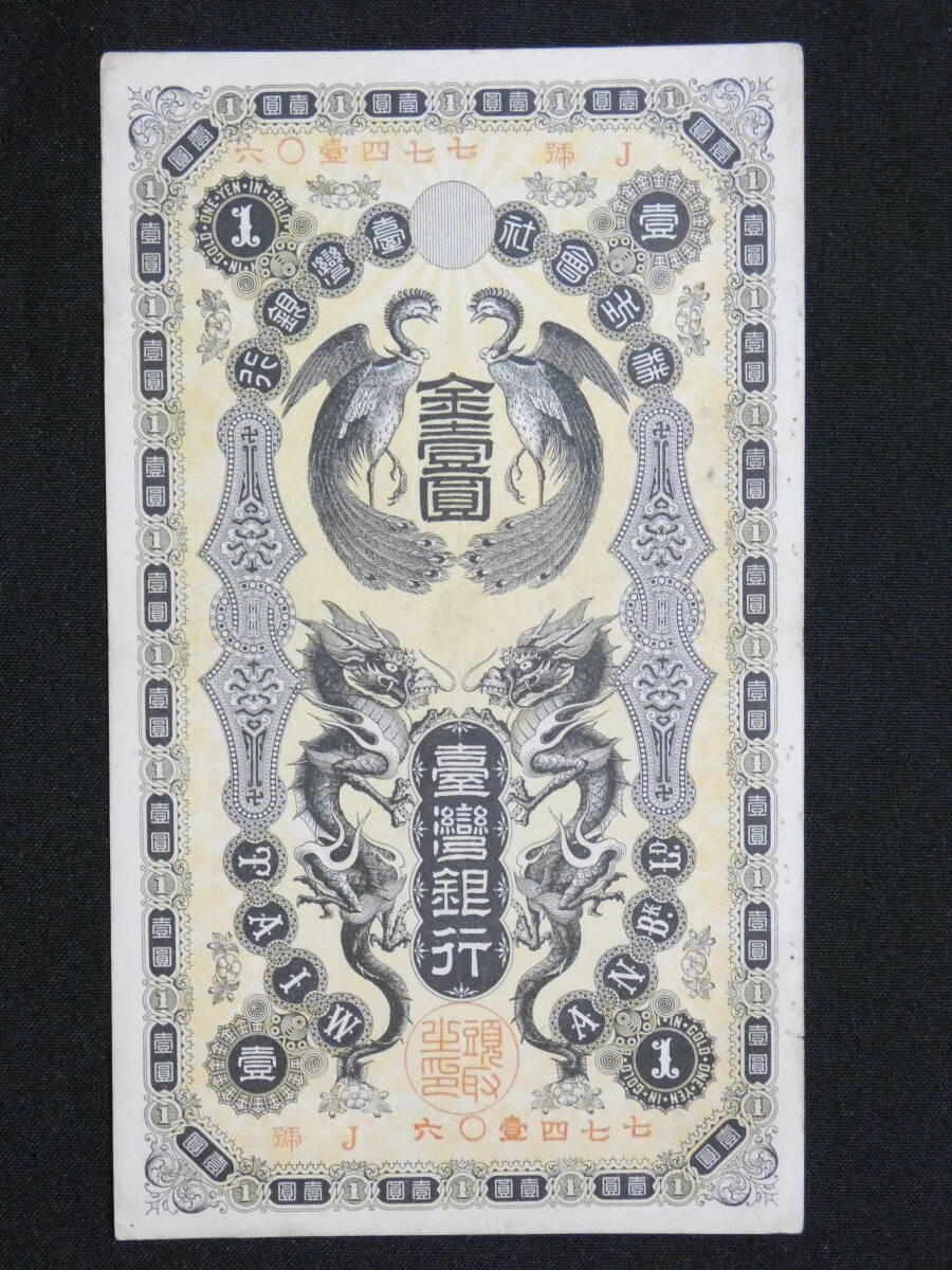 台湾銀行 改造1円札 並品 古紙幣 古銭 アンティーク歴史資料 台湾銀行