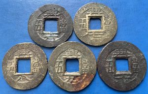 常平通宝 五の値段と価格推移は？｜7件の売買データから常平通宝 五の