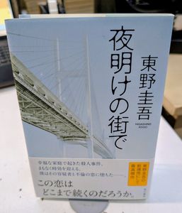 東野圭吾 サイン本の値段と価格推移は？｜14件の売買データから東野