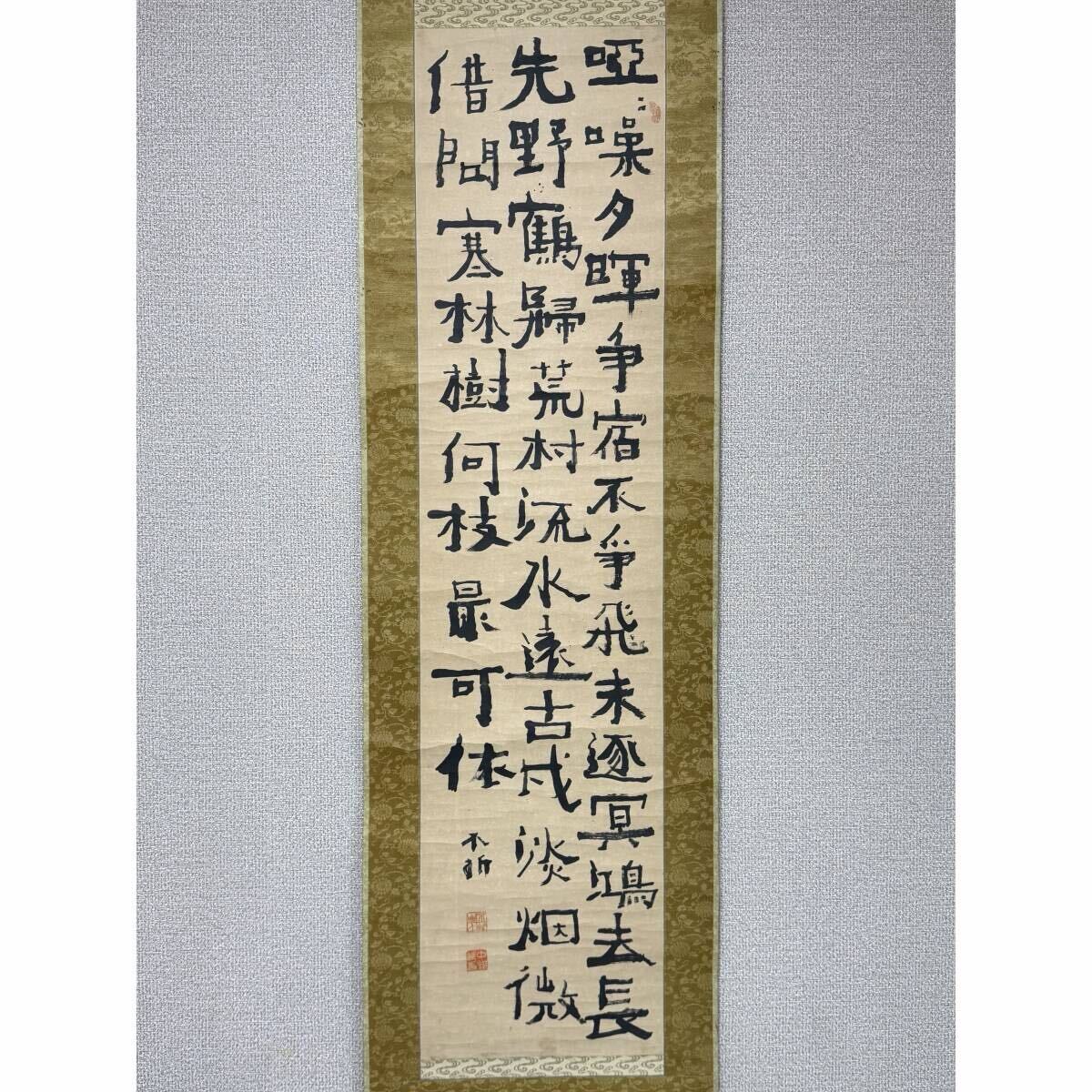 中村不折自筆 高士唐子画賛 掛軸 中村不折自筆 高士唐子画賛 掛軸 書