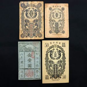 西郷札の値段と価格推移は？｜4件の売買データから西郷札の価値が