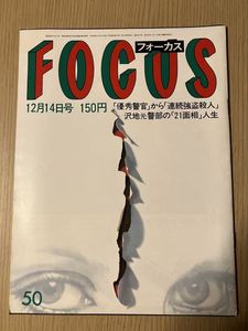 雑誌 週刊ポスト 1000号記念 1989年平成元年4月 伊藤美紀 清岡