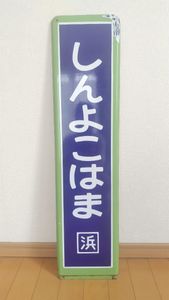 駅名 標の値段と価格推移は？｜57件の売買データから駅名 標の価値が
