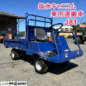 筑水キャニコム 運搬車 乗用運搬車 ガソリン　最大６馬力 筑水キャニコム 乗用運搬車の値段と価格推移は？｜3件の売買データから