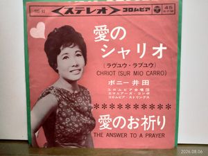 279位 EPシングル☆ボニー井田/愛のシャリオ(アイウィルフォローヒム) ※ 愛のお祈り☆1960年代