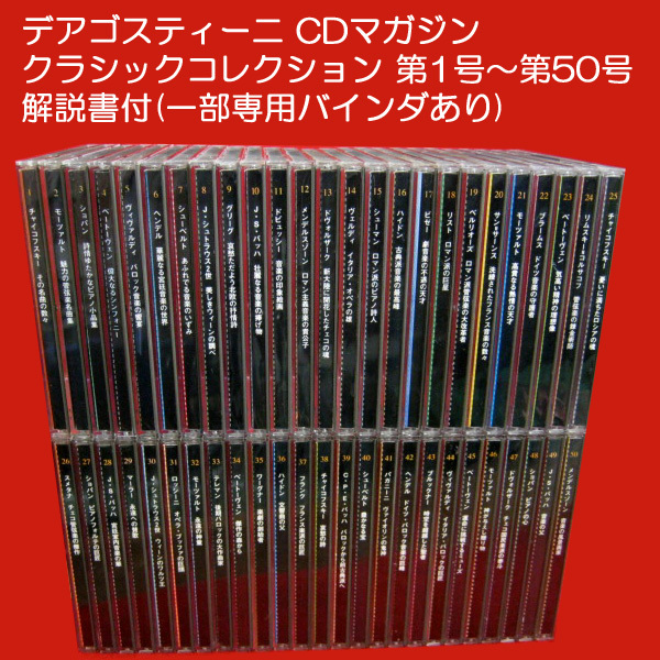 デアゴスティーニ クラシック・コレクション CD63枚セット 冊子