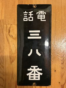 昭和レトロ ホーロー看板の値段と価格推移は？｜290件の売買データから