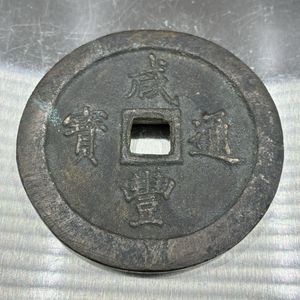 咸豊通宝の値段と価格推移は？｜44件の売買データから咸豊通宝の価値が