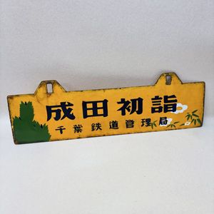 千葉鉄道管理局の値段と価格推移は？｜29件の売買データから千葉鉄道