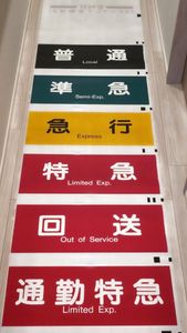 阪急 方向幕の値段と価格推移は？｜12件の売買データから阪急 方向幕の