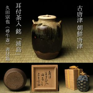 古唐津のYahoo!オークション(旧ヤフオク!)の相場・価格を見る｜Yahoo