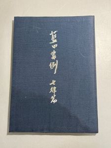 殿村藍田の値段と価格推移は？｜6件の売買データから殿村藍田の価値が