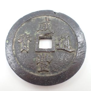 穴銭 中国の値段と価格推移は？｜769件の売買データから穴銭 中国の