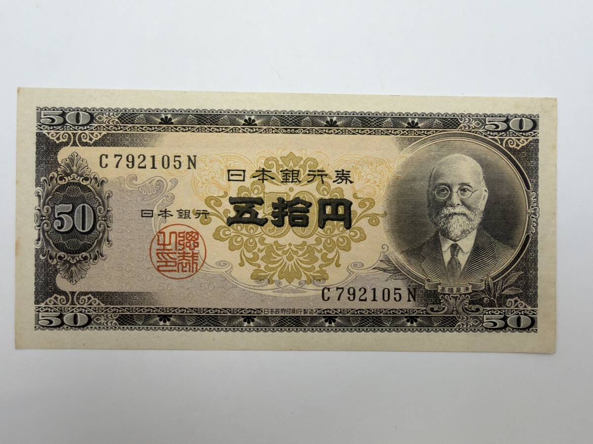 50円札 高橋是清の値段と価格推移は？｜32件の売買データから50円札