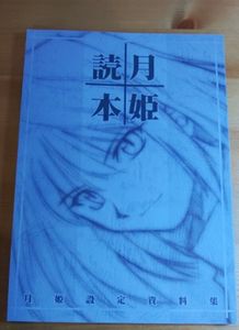 月姫 読本の値段と価格推移は？｜11件の売買データから月姫 読本の価値