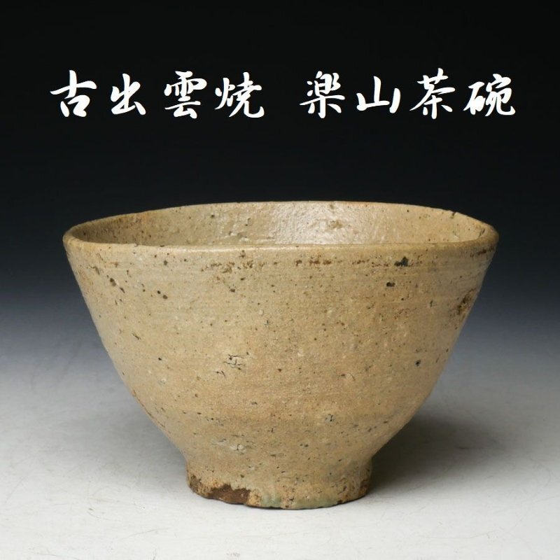 茶禅不昧公　高橋梅園 不昧公の値段と価格推移は？｜6件の売買データから不昧公の価値が