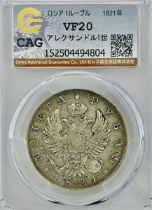 ロシア 1ルーブル 銀貨の値段と価格推移は？｜59件の売買データから