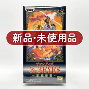 【激レア】3×3EYES 懸賞30年前の抽プレ 腕時計 サザンアイズ 未使用 サザン アイズの値段と価格推移は？｜164件の売買データからサザン