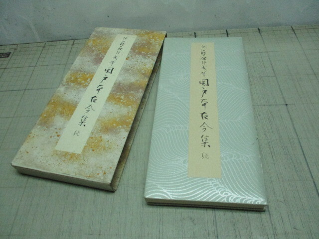 関戸本古今集の値段と価格推移は？｜10件の売買データから関戸本古今集