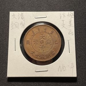 大清銅幣 十文の値段と価格推移は？｜25件の売買データから大清銅幣 十