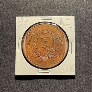 中華民国 開国記念幣 十文の値段と価格推移は？｜7件の売買データから
