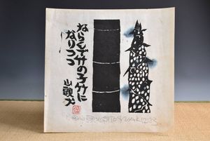 渡辺俊明の値段と価格推移は？｜8件の売買データから渡辺俊明の価値が