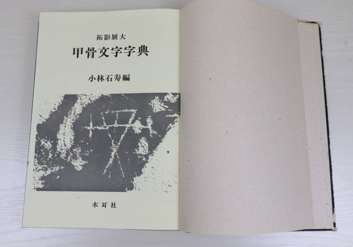 甲骨文字字典の値段と価格推移は？｜1件の売買データから甲骨文字字典