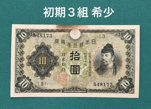 日本銀行兌換券 10円の値段と価格推移は？｜17件の売買データから日本