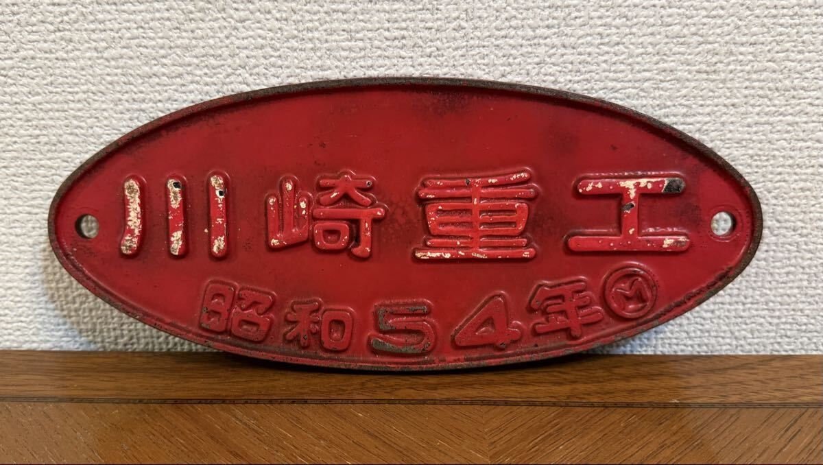 川崎重工 銘板の値段と価格推移は？｜7件の売買データから川崎重工