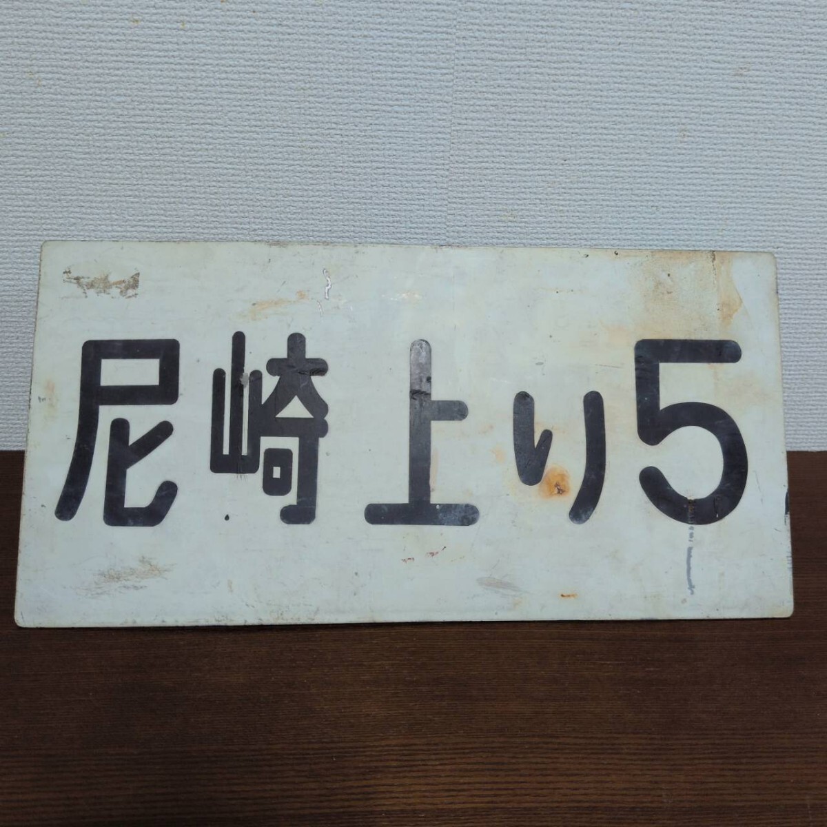 鉄道信号灯 国鉄廃品 鉄道廃品 国鉄部品 国鉄レトロ品　国鉄グッズ　国鉄標識灯 国鉄 標識の値段と価格推移は？｜9件の売買データから国鉄 標識の価値