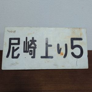 国鉄 標識の値段と価格推移は？｜11件の売買データから国鉄 標識の価値
