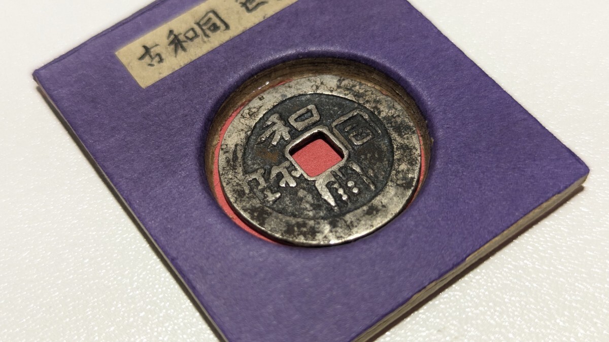 和同開珎の値段と価格推移は？｜49件の売買データから和同開珎の価値が