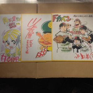 水島新司 サイン 色紙の値段と価格推移は？｜1件の売買データから水島