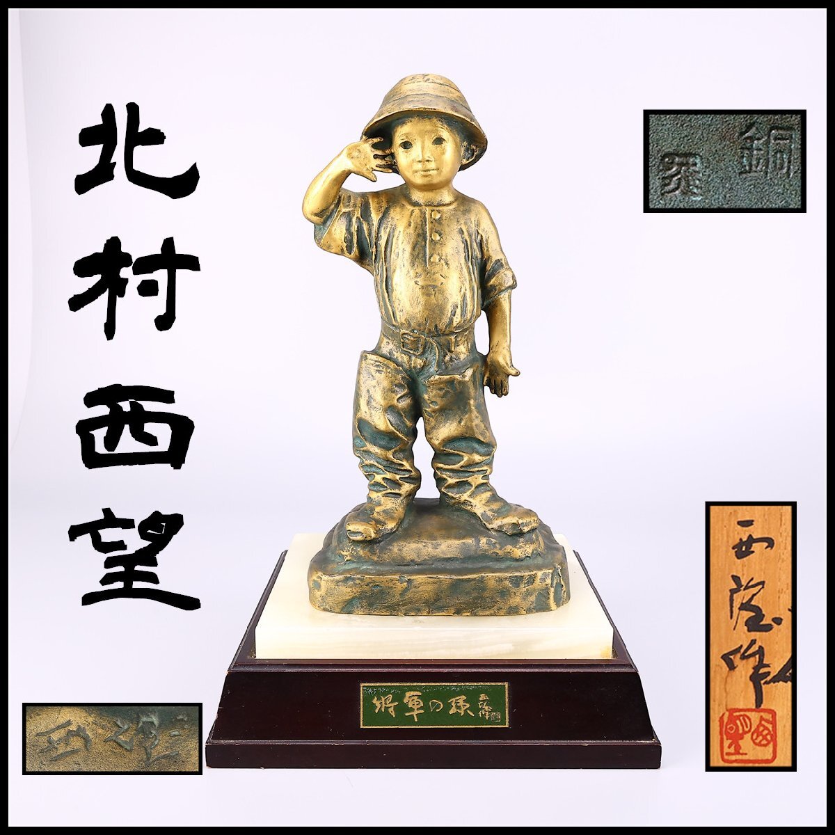 北村西望 将軍の孫の値段と価格推移は？｜15件の売買データから北村西