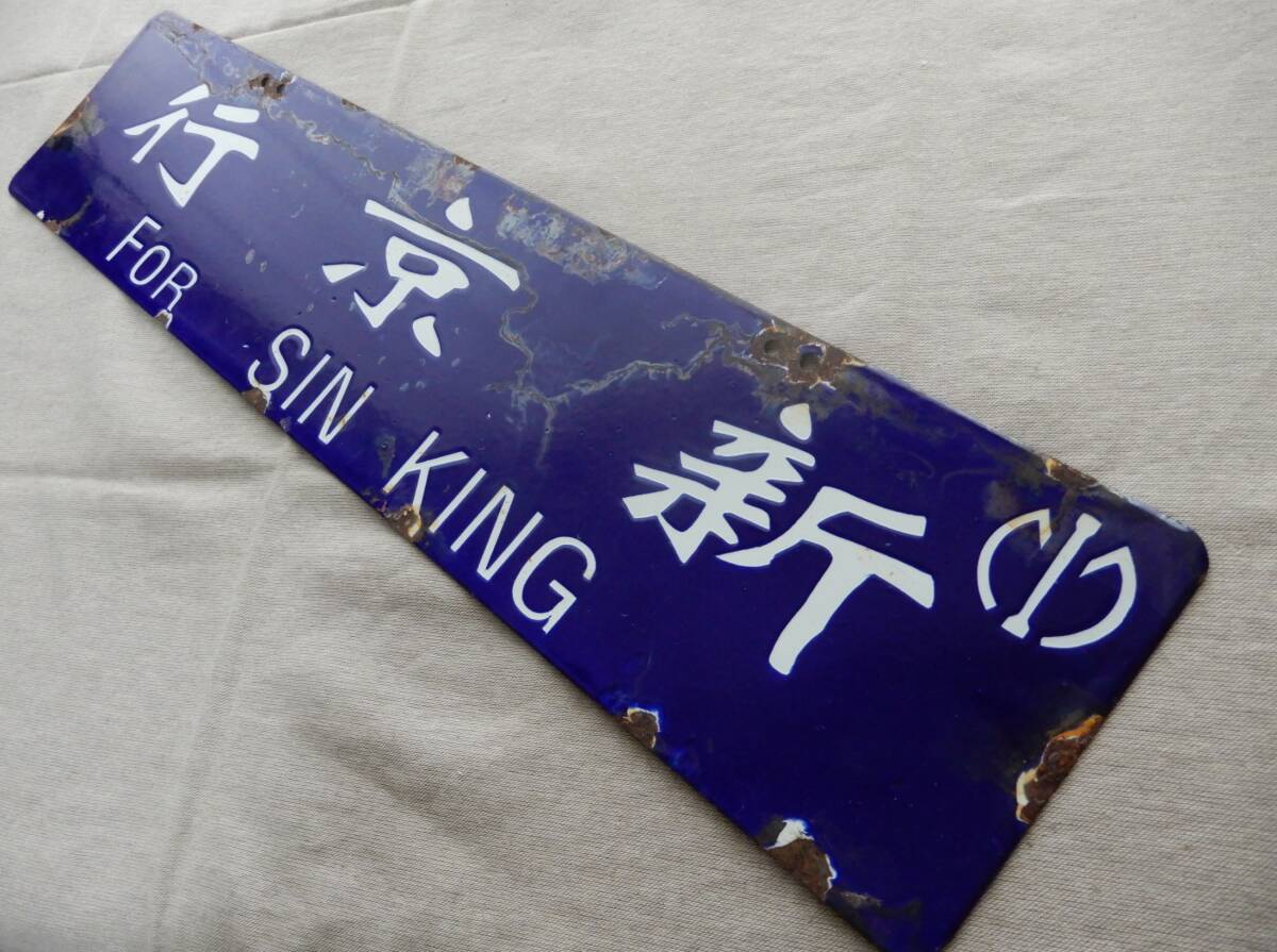 南満州鉄道の値段と価格推移は？｜59件の売買データから南満州鉄道の