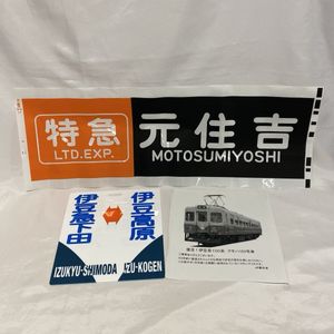 急行 伊豆 サボの値段と価格推移は？｜11件の売買データから急行 伊豆