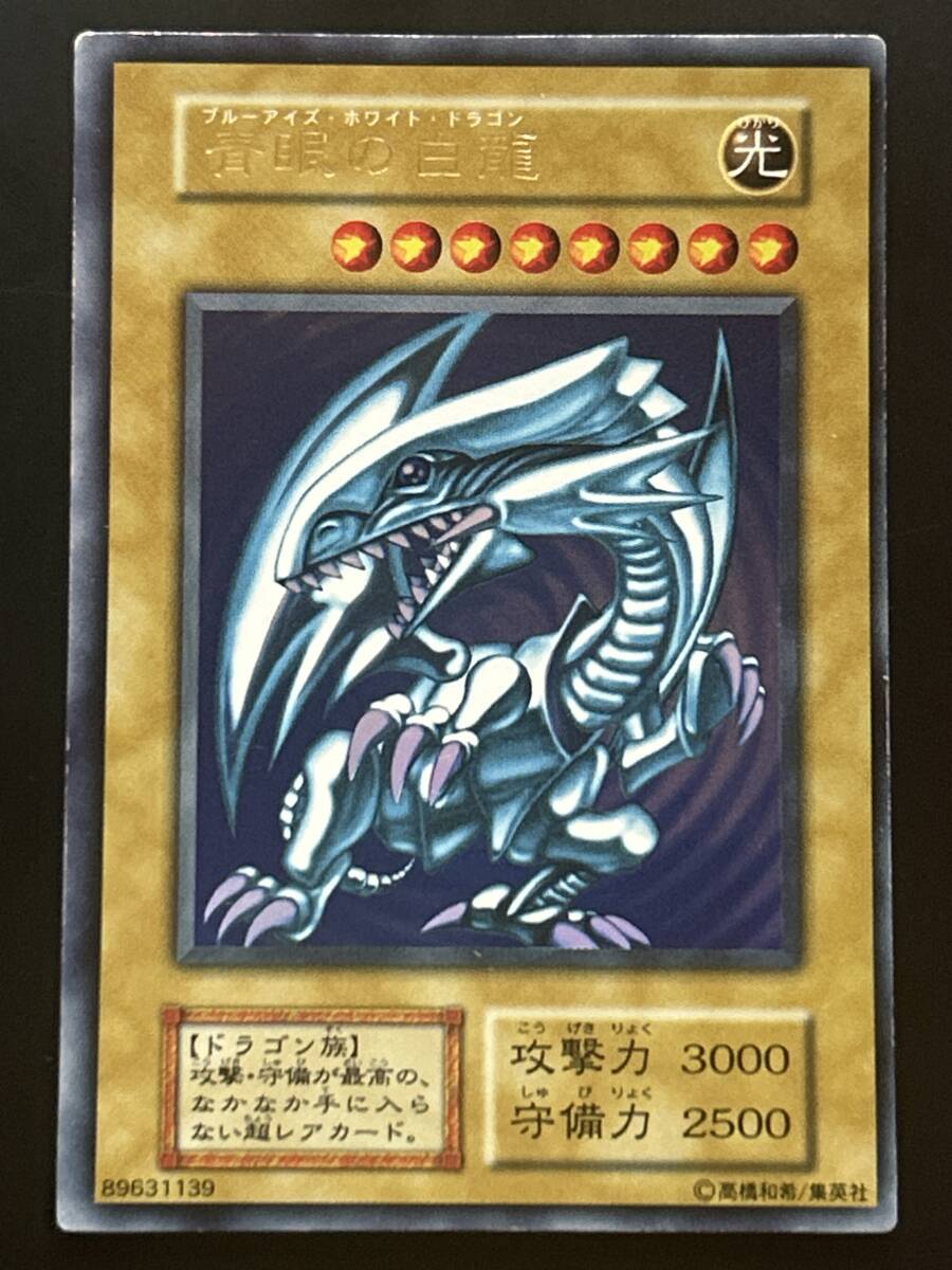 ブルーアイズホワイトドラゴン初期の値段と価格推移は？｜7件の売買