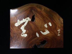 衝立 一枚板の値段と価格推移は？｜9件の売買データから衝立 一枚板の