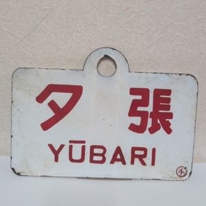 愛称板の値段と価格推移は？｜270件の売買データから愛称板の価値が