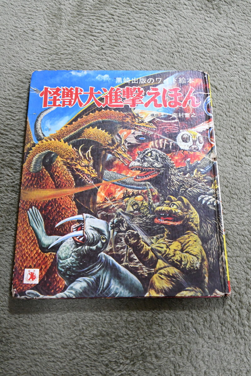 初版 怪獣大進撃えほん 黒崎出版のワイド絵本 南村喬之 南村喬之の値段と価格推移は？｜5件の売買データから南村喬之の価値が