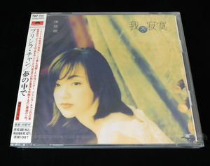 342位 非売品 新品CD「プリシラ・チャン 陳慧嫻/夢の中で 我不寂寞」POCP-7114/未開封 帯付き