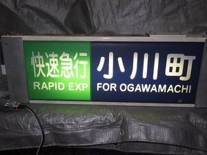 東武 方向幕の値段と価格推移は？｜13件の売買データから東武 方向幕の