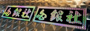 白銀社のYahoo!オークション(旧ヤフオク!)の相場・価格を見る｜Yahoo