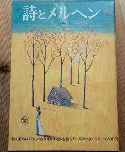 詩とメルヘンの値段と価格推移は？｜18件の売買データから詩とメルヘン