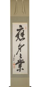 世界救世教 掛軸の値段と価格推移は？｜18件の売買データから世界救世