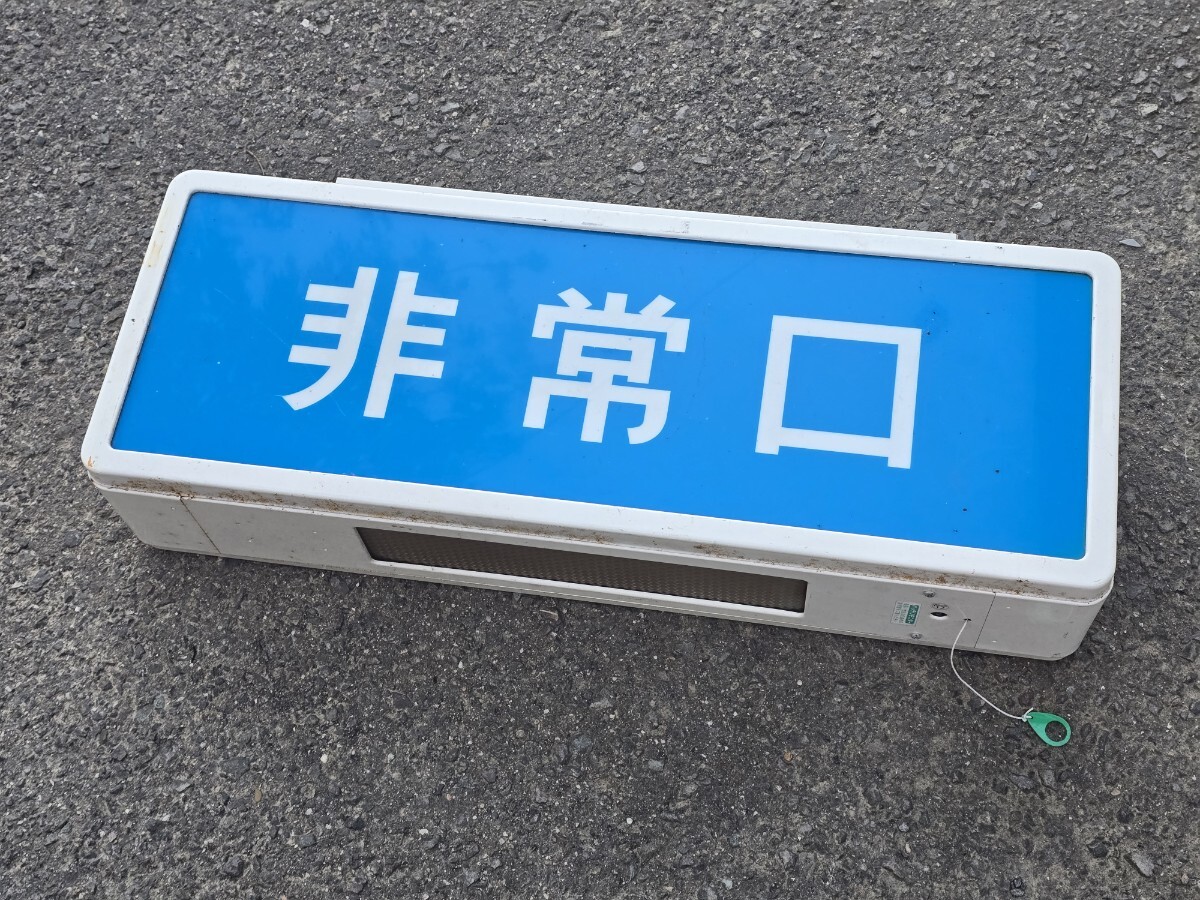 非常口誘導灯の値段と価格推移は？｜2件の売買データから非常口誘導灯