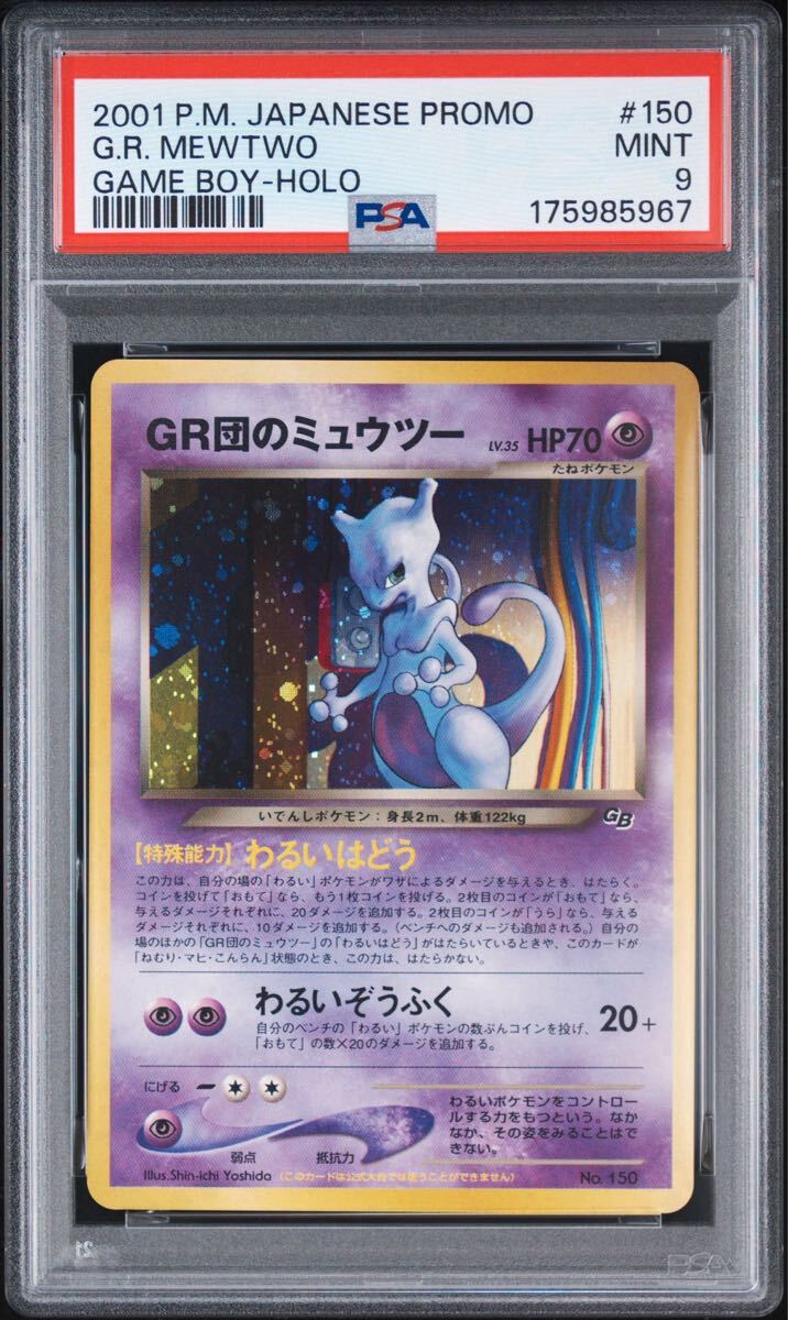 ヨ*ー様 旧裏　ミュウツー 　金曜日にオークションします R団のミュウツーの値段と価格推移は？｜29件の売買データからR団の